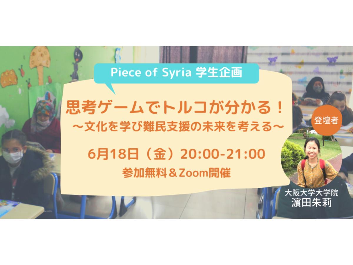 【6月18日開催！】思考ゲームでトルコが分かる！ ～文化を学び難民支援の未来を考える～のメインビジュアル