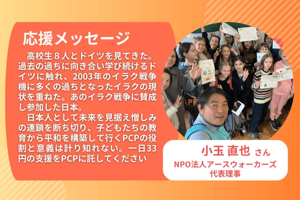 【NPO法人アースウォーカーズ代表理事  小玉直也さん】🔥応援メッセージをいただきました🔥のメインビジュアル