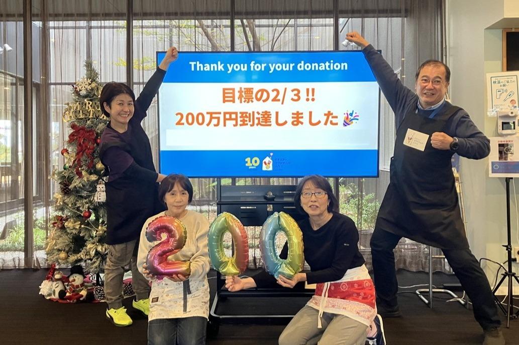 200万円（目標の2/３）に到達しました！のメインビジュアル