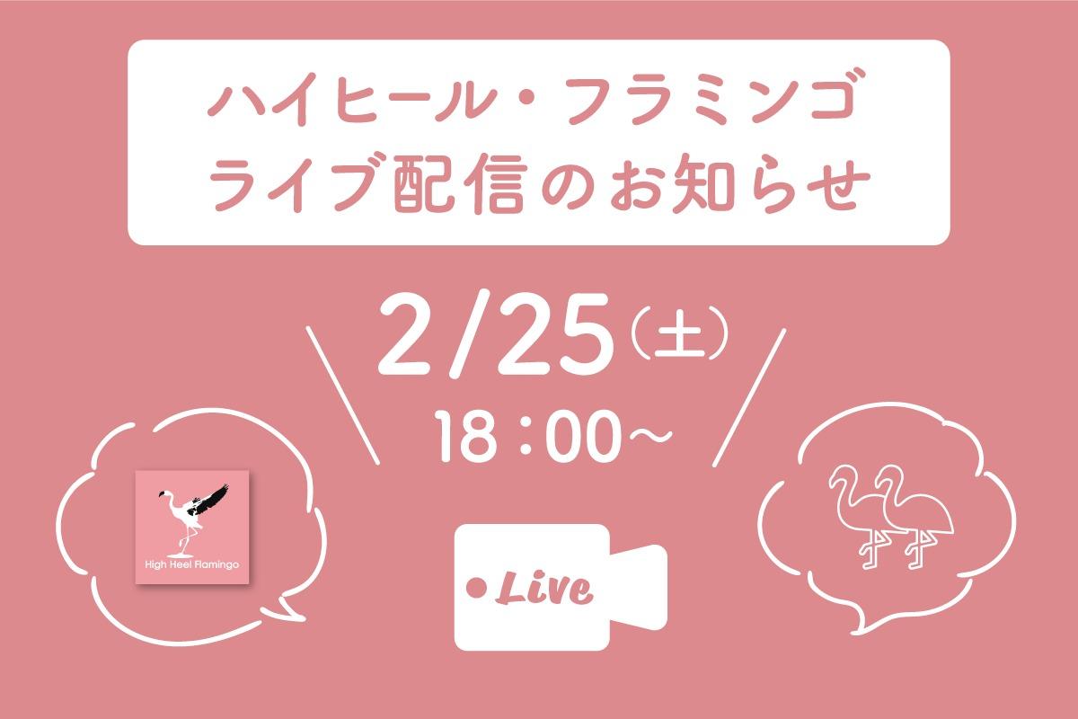 ◎ハイヒール・フラミンゴのLIVE配信を2/25日土曜日に行います！◎のメインビジュアル