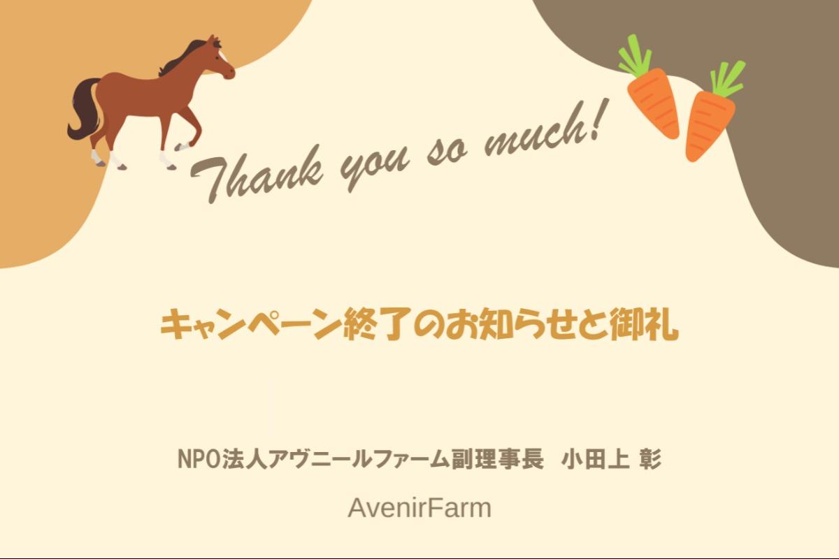 キャンペーン終了のお知らせと御礼のメインビジュアル