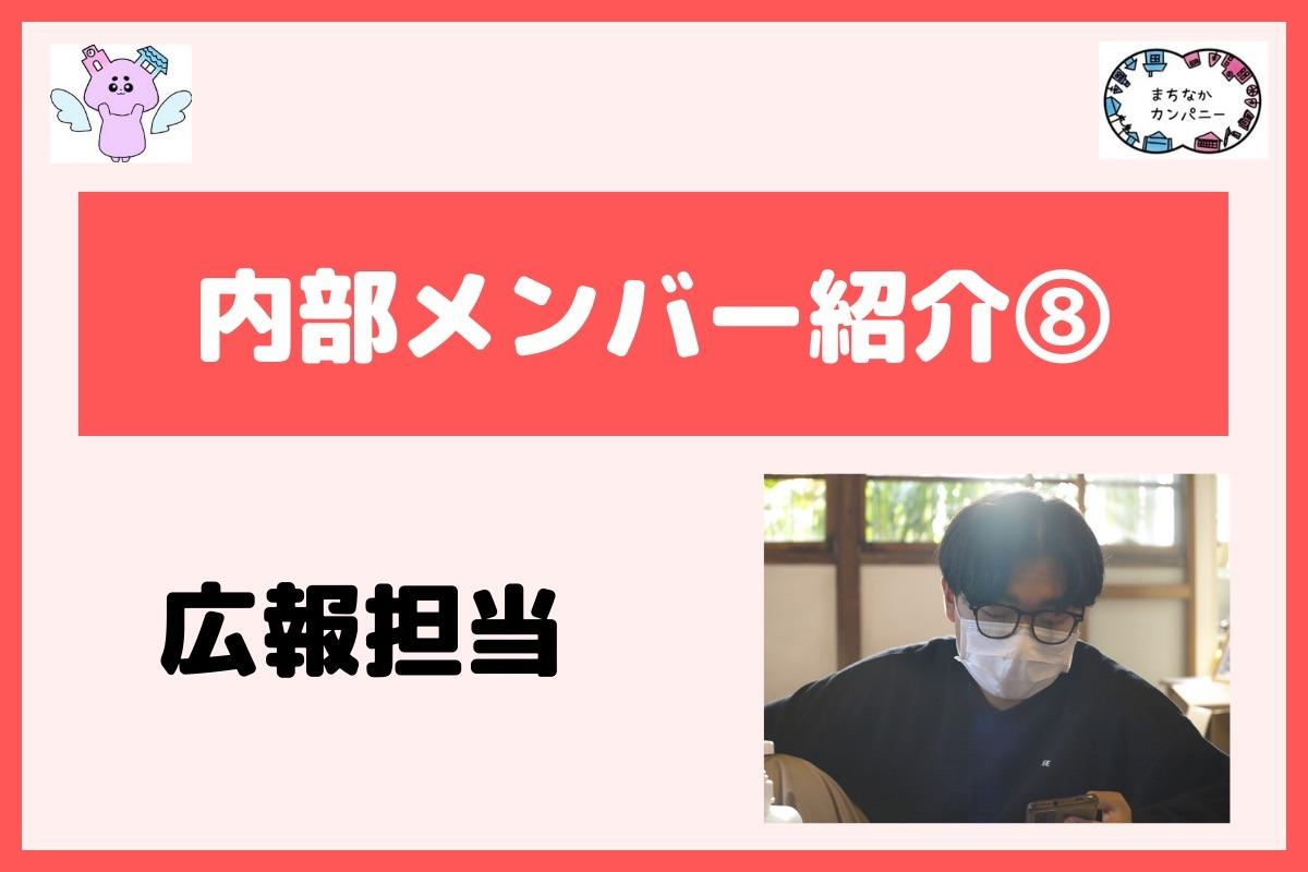 【メンバー紹介⑧】広報担当の浦郷です！のメインビジュアル