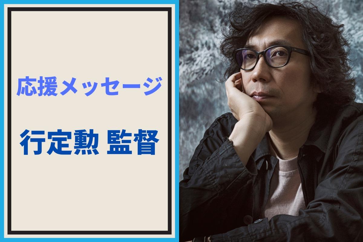 応援メッセージ①行定勲監督より応援メッセージいただきました！のメインビジュアル