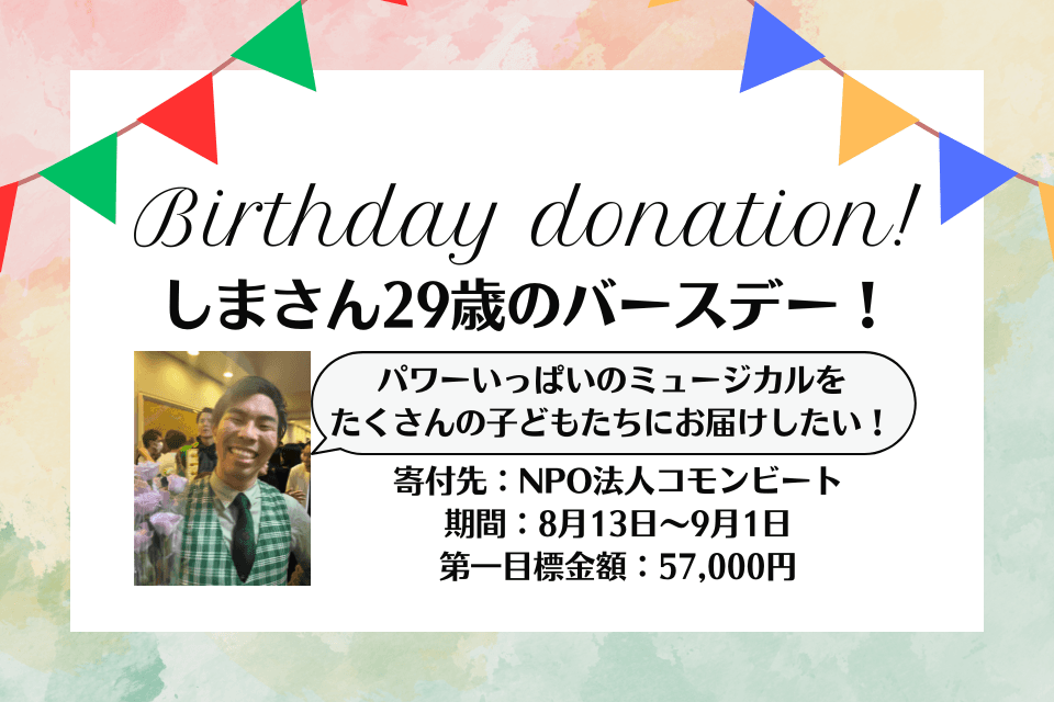 バースデードネーション、久しぶりに行います・・！ぜひ応援のほど。のメインビジュアル