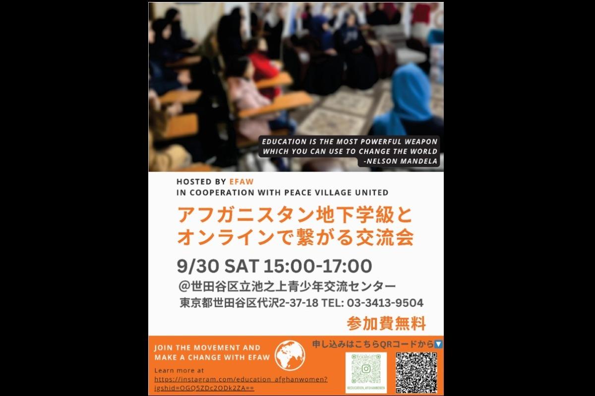 🌟《9/30》アフガニスタンの地下学級とオンラインで繋がる交流会（高校生団体のイベント！ユナイト！）のメインビジュアル