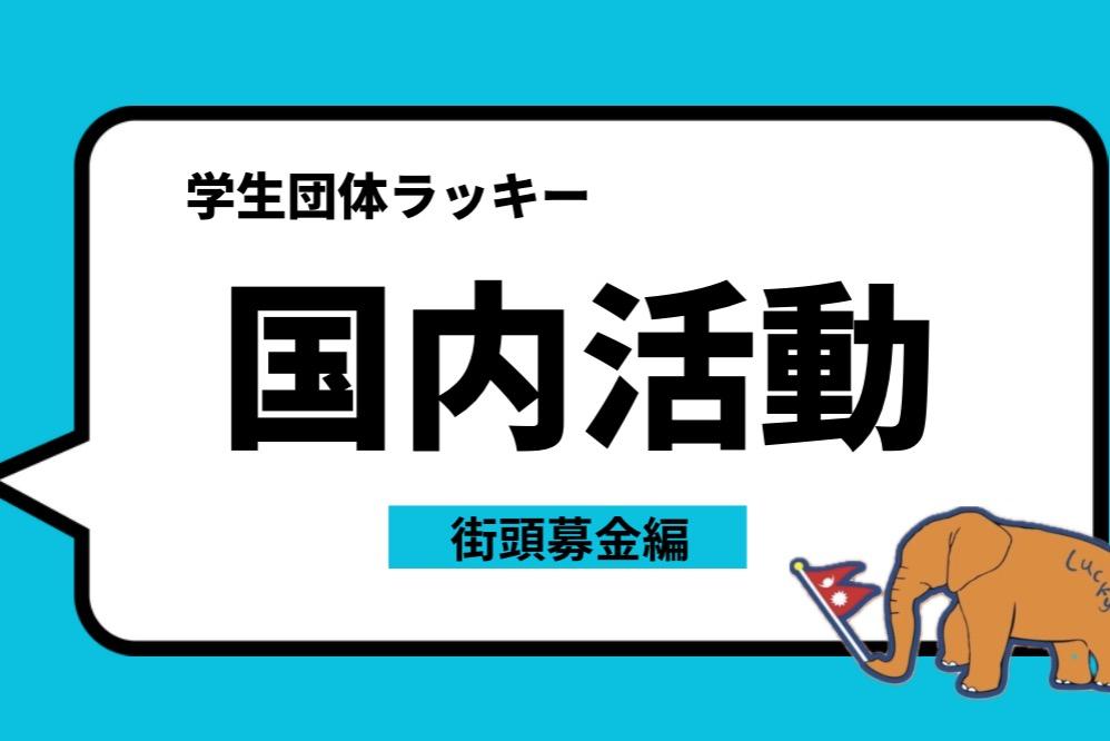 国内活動②　【街頭募金】のメインビジュアル