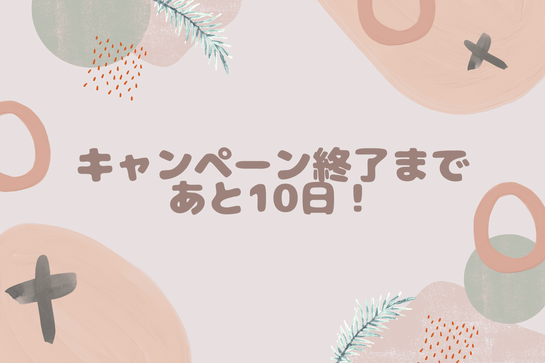 【キャンペーン終了まであと10日！】のメインビジュアル