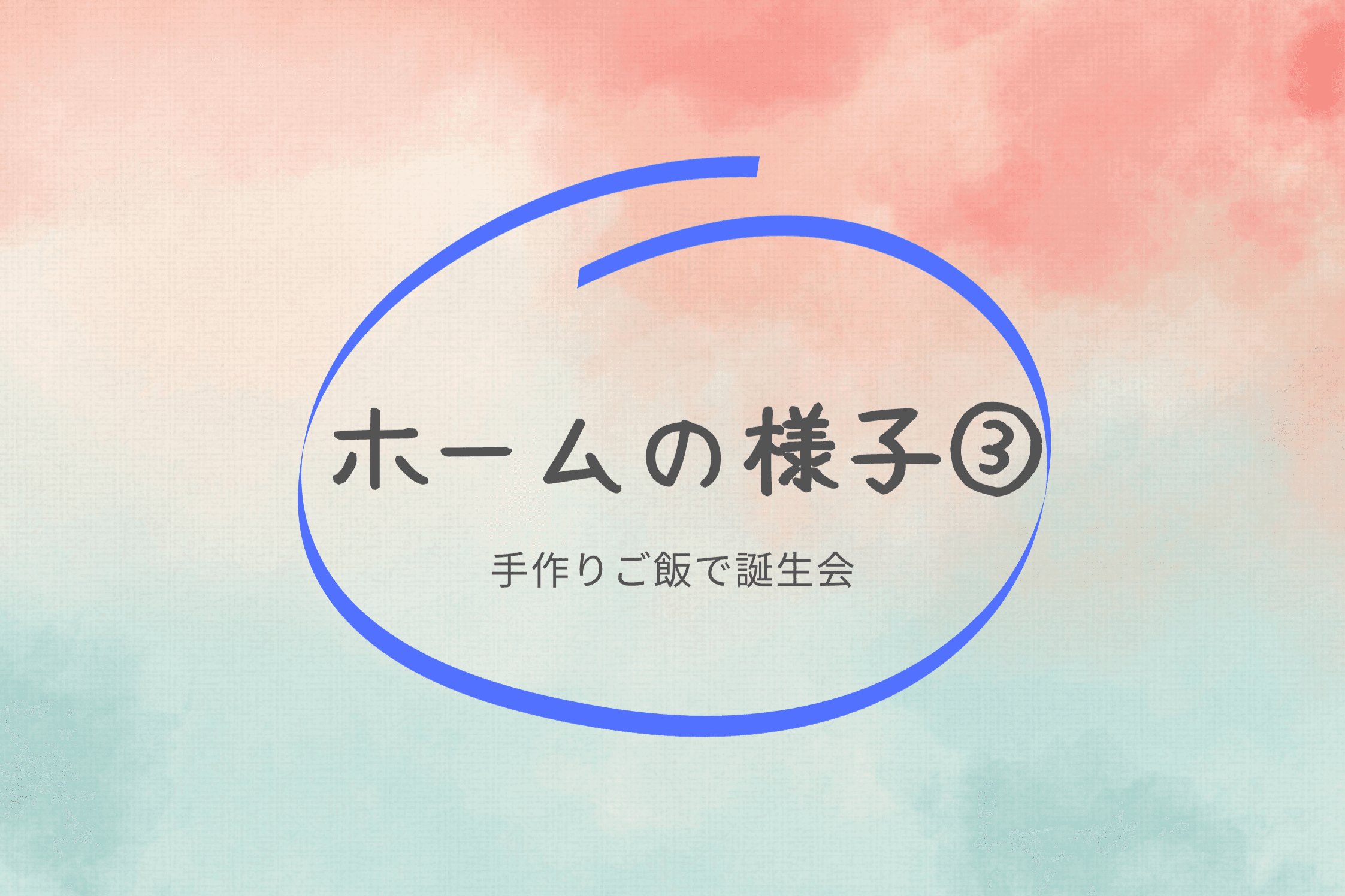 【ホームの様子③　手作りご飯で誕生会】のメインビジュアル