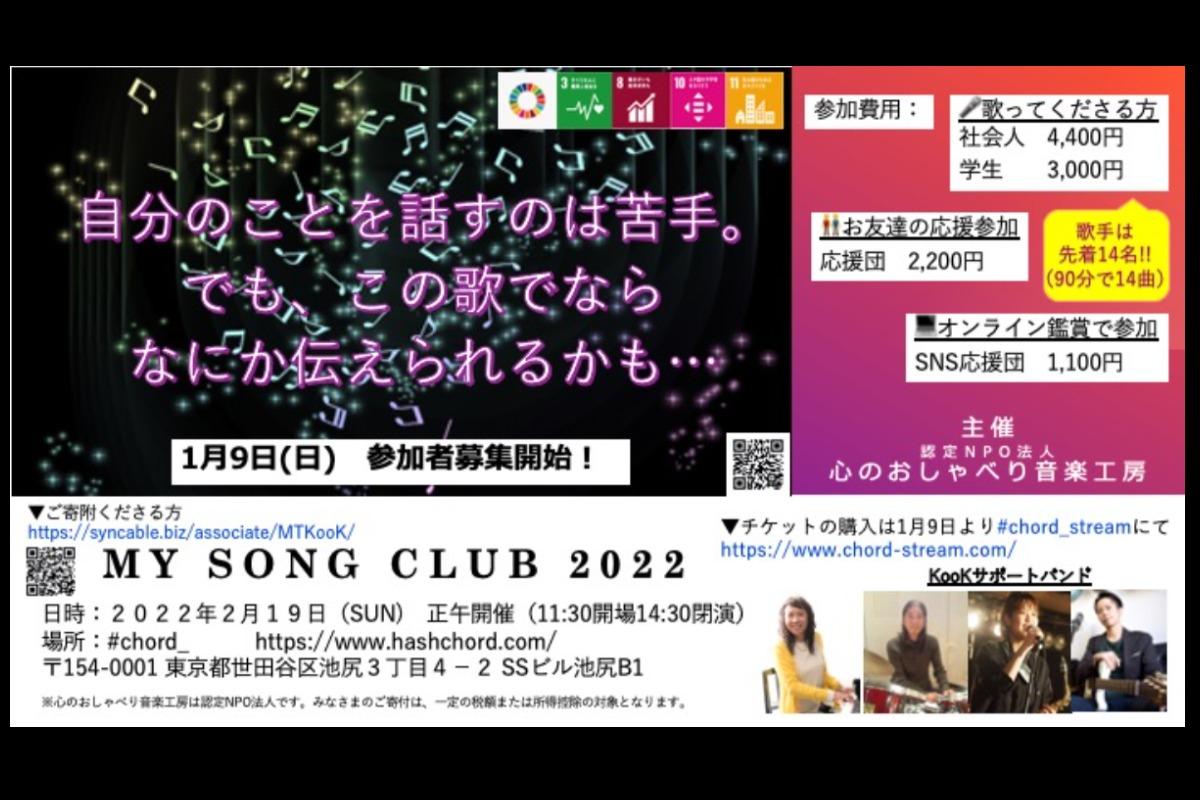 初の【My Song Club 】開催が決まりました！ご応募お待ちしています！のメインビジュアル