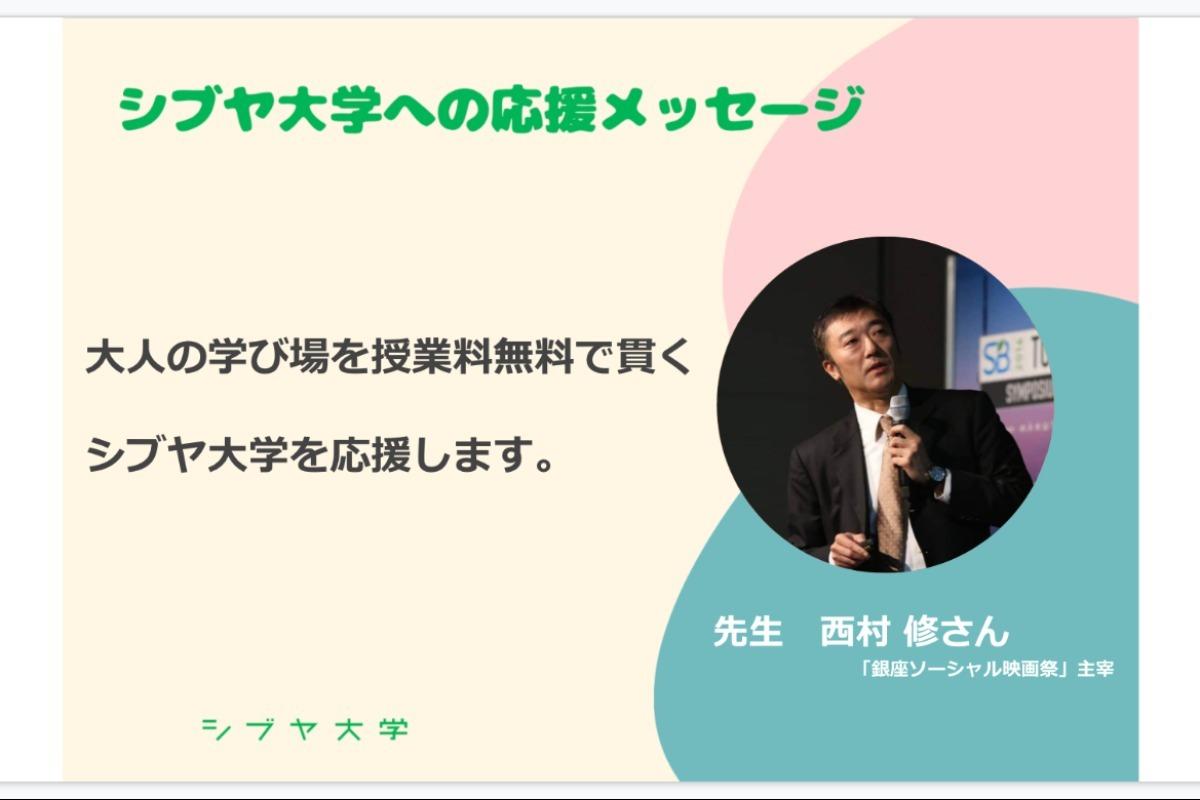 【シブヤ大学への応援メッセージ】西村 修さん [先生]のメインビジュアル