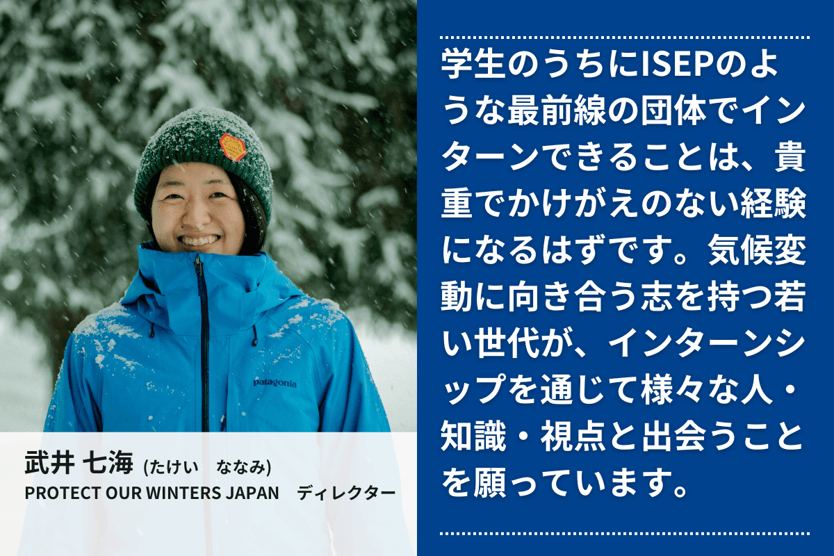 応援メッセージ⑨（Protect Our Winters Japan　ディレクター　武井七海さん）のメインビジュアル