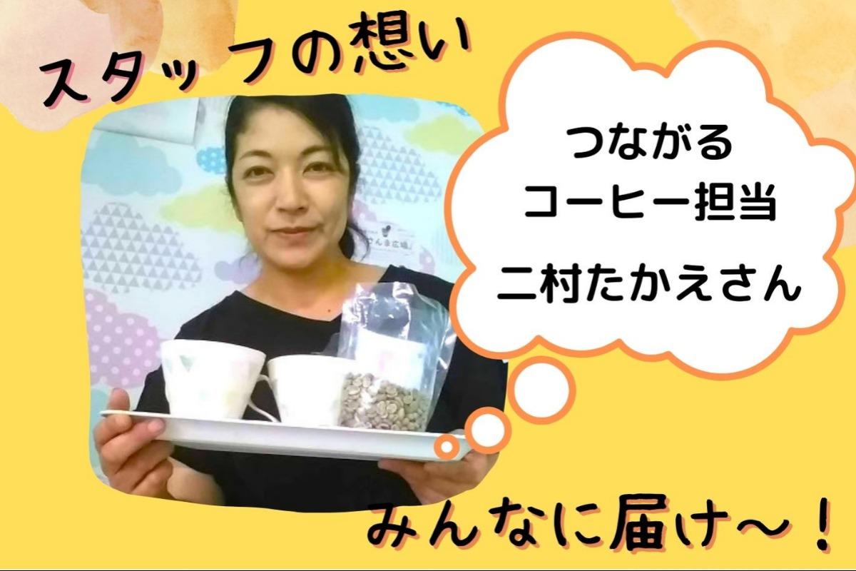 スタッフの想い～つながるコーヒー担当　二村たかえさん～のメインビジュアル