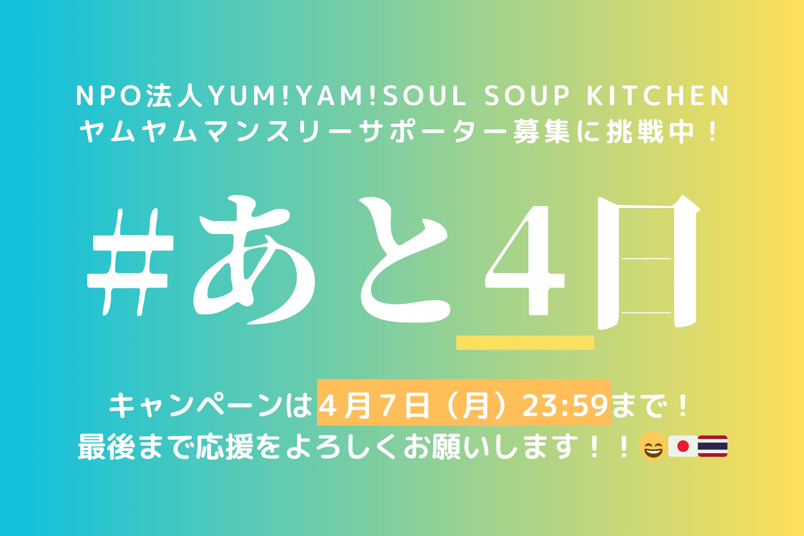 活動報告21　あと４日になりました！のメインビジュアル