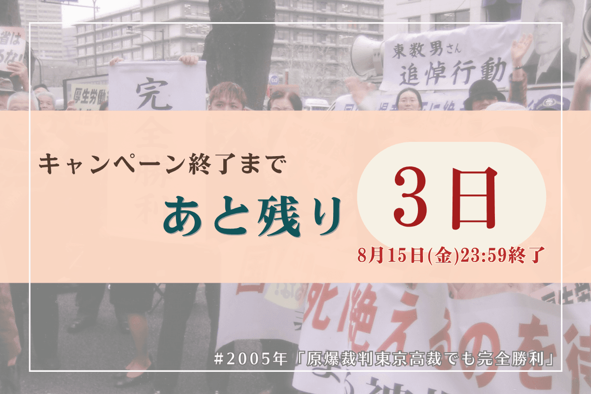 キャンペーン終了まで、残り３日！ぜひ最後のご協力をお願いいたします！のメインビジュアル