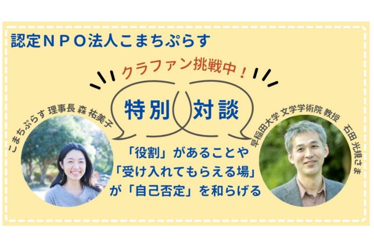 ＼クラファン16日目／早稲田大学 文化学術院教授の石田光規教授と対談しました！のメインビジュアル