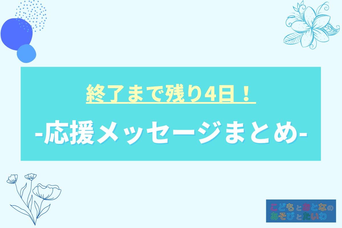 【残り4日】応援メッセージ改めてまとめます！（前半）のメインビジュアル