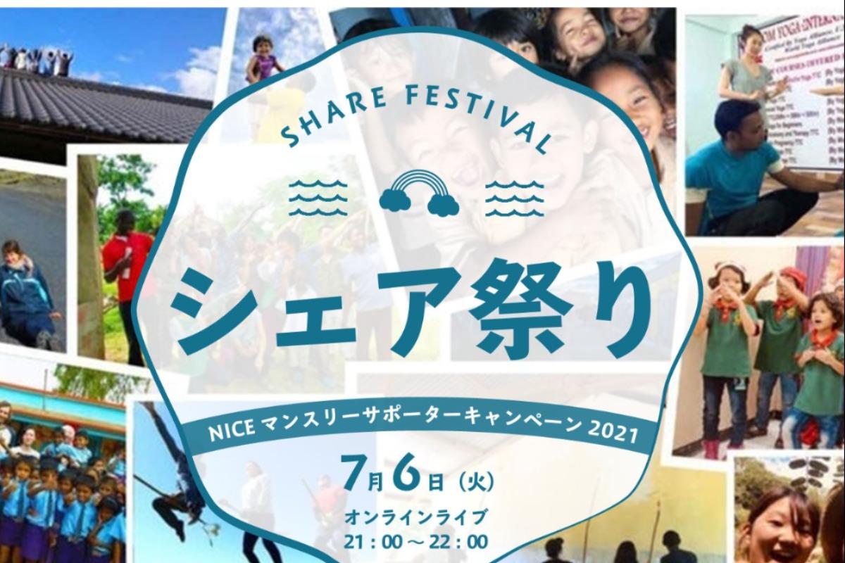 本日開催！【7/6火】NICEのマンスリーサポーターシェア祭り/ONLINE LIVE配信も！のメインビジュアル