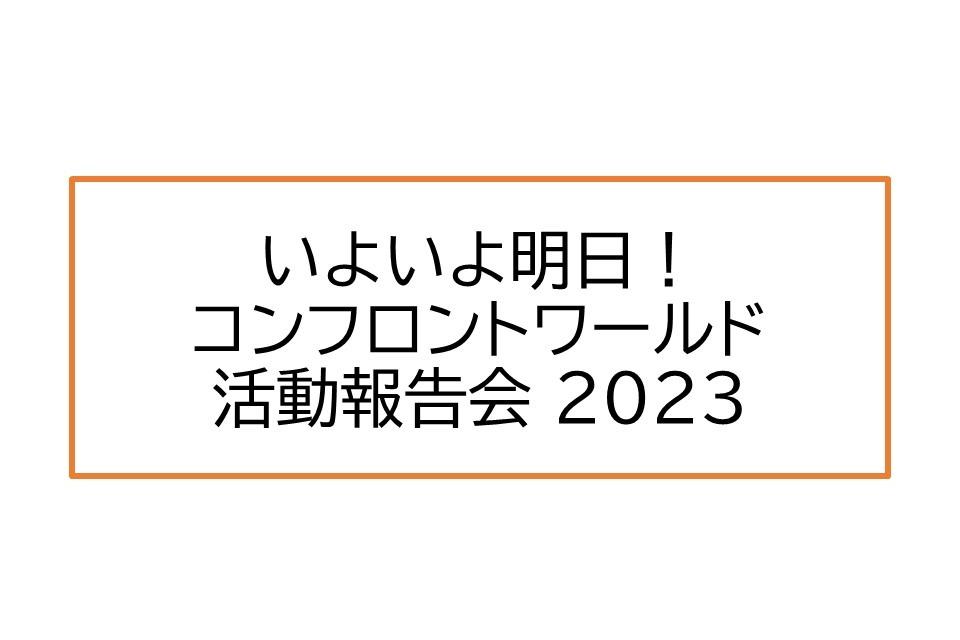 【いよいよ明日】コンフロントワールド活動報告会 2023のメインビジュアル