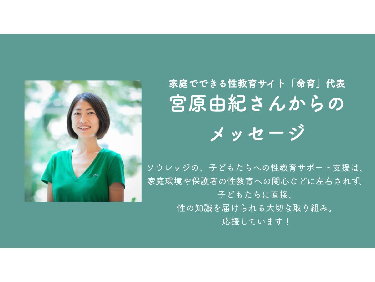 宮原由紀(命育代表)からのメッセージのメインビジュアル