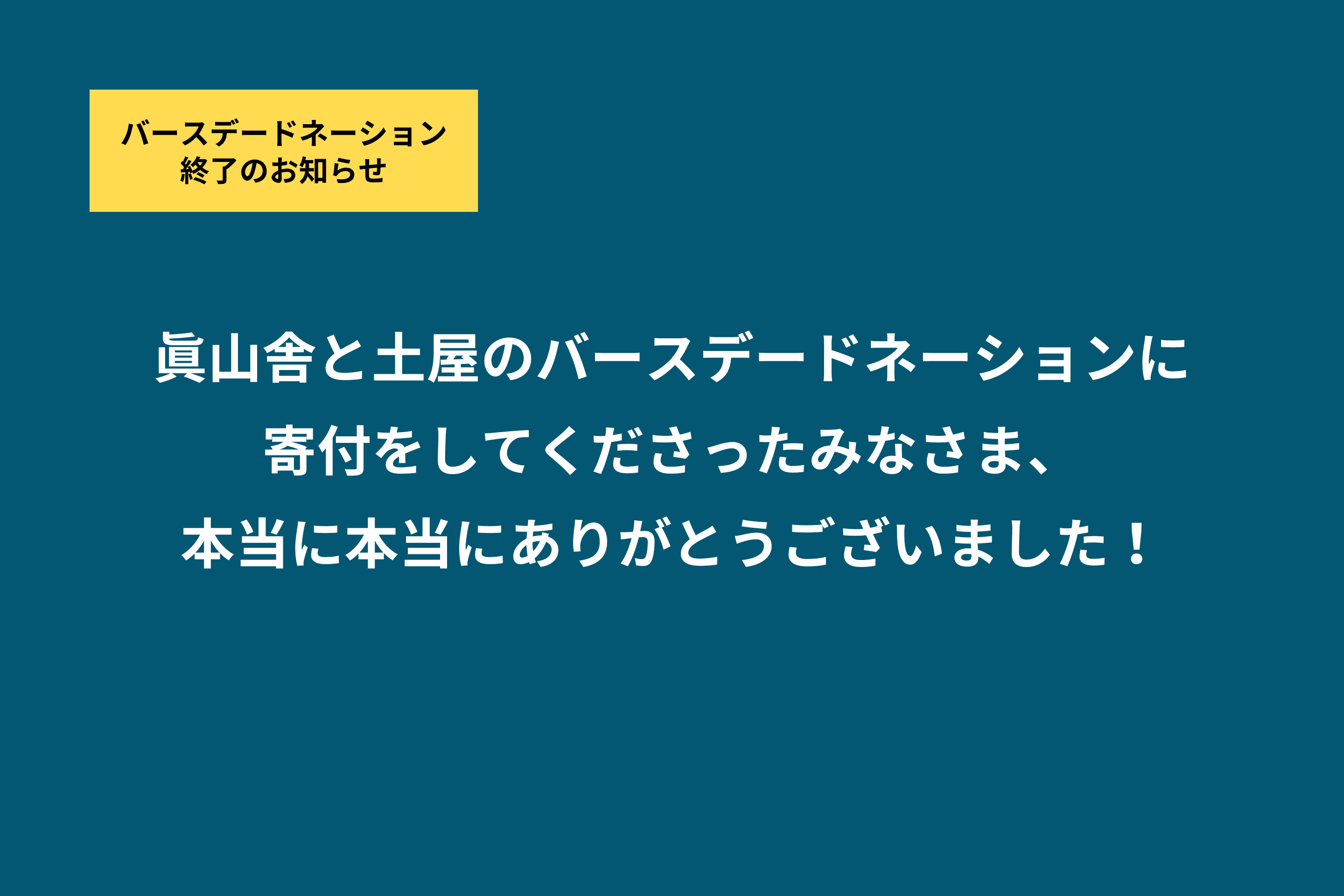 【ご寄付をいただきありがとうございました】2024年11月から実施していたバースデードネーションが終了しましたのメインビジュアル