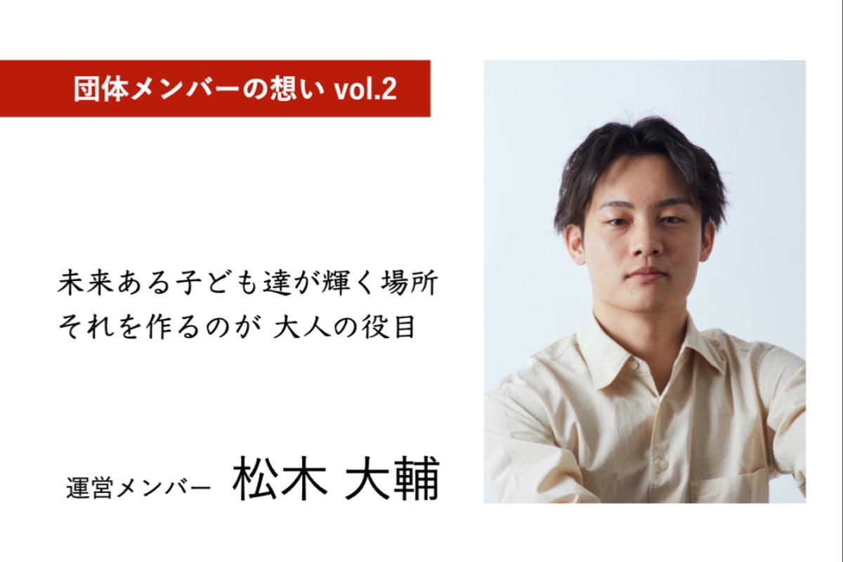 団体メンバーの想い vol.2のメインビジュアル