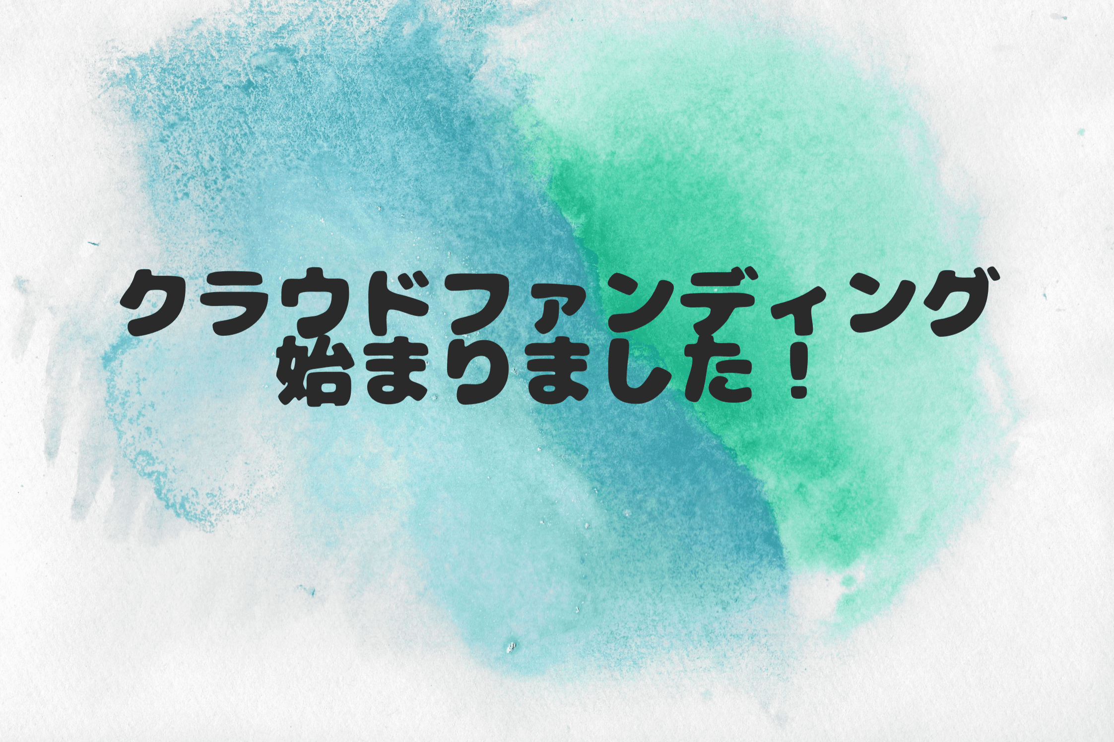 【クラウドファンディング始まりました！】のメインビジュアル