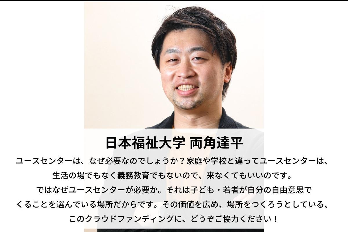 【サポートファンディングの紹介③】日本福祉大学：両角達平さんのメインビジュアル