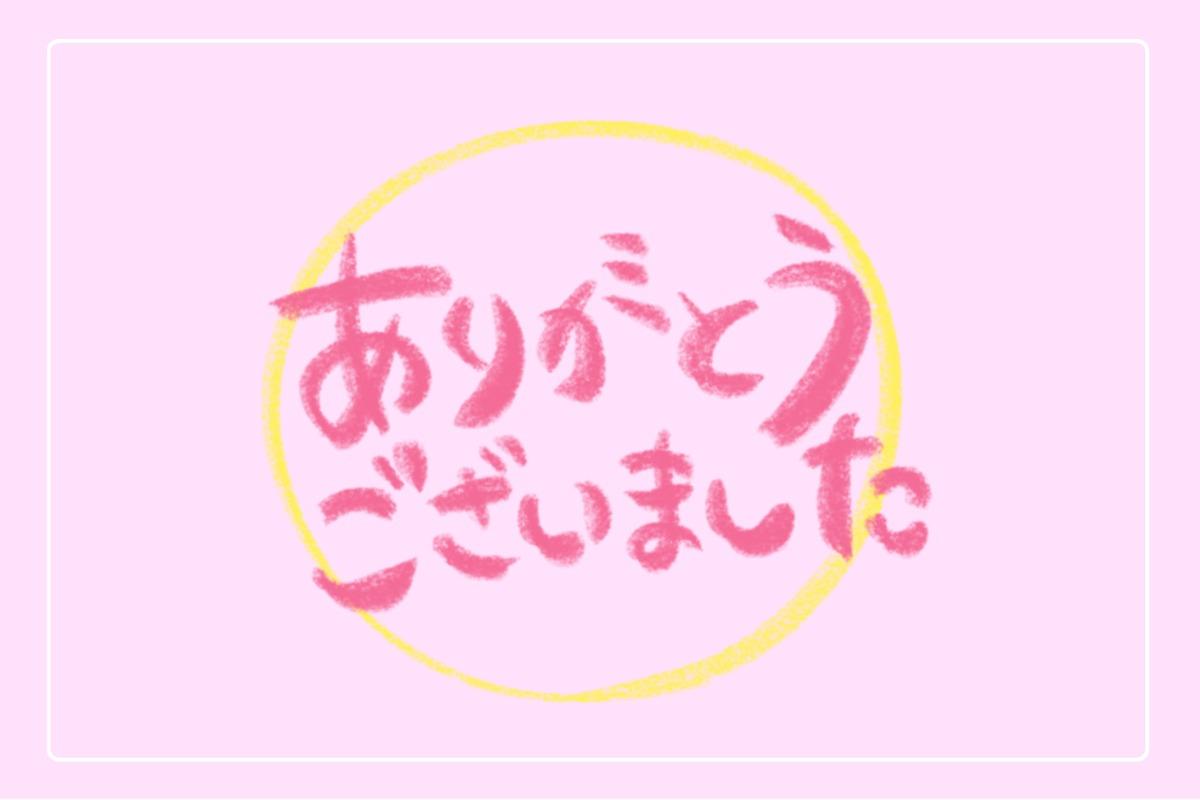 たくさんの応援・あたたかいメッセージありがとうございました！！のメインビジュアル