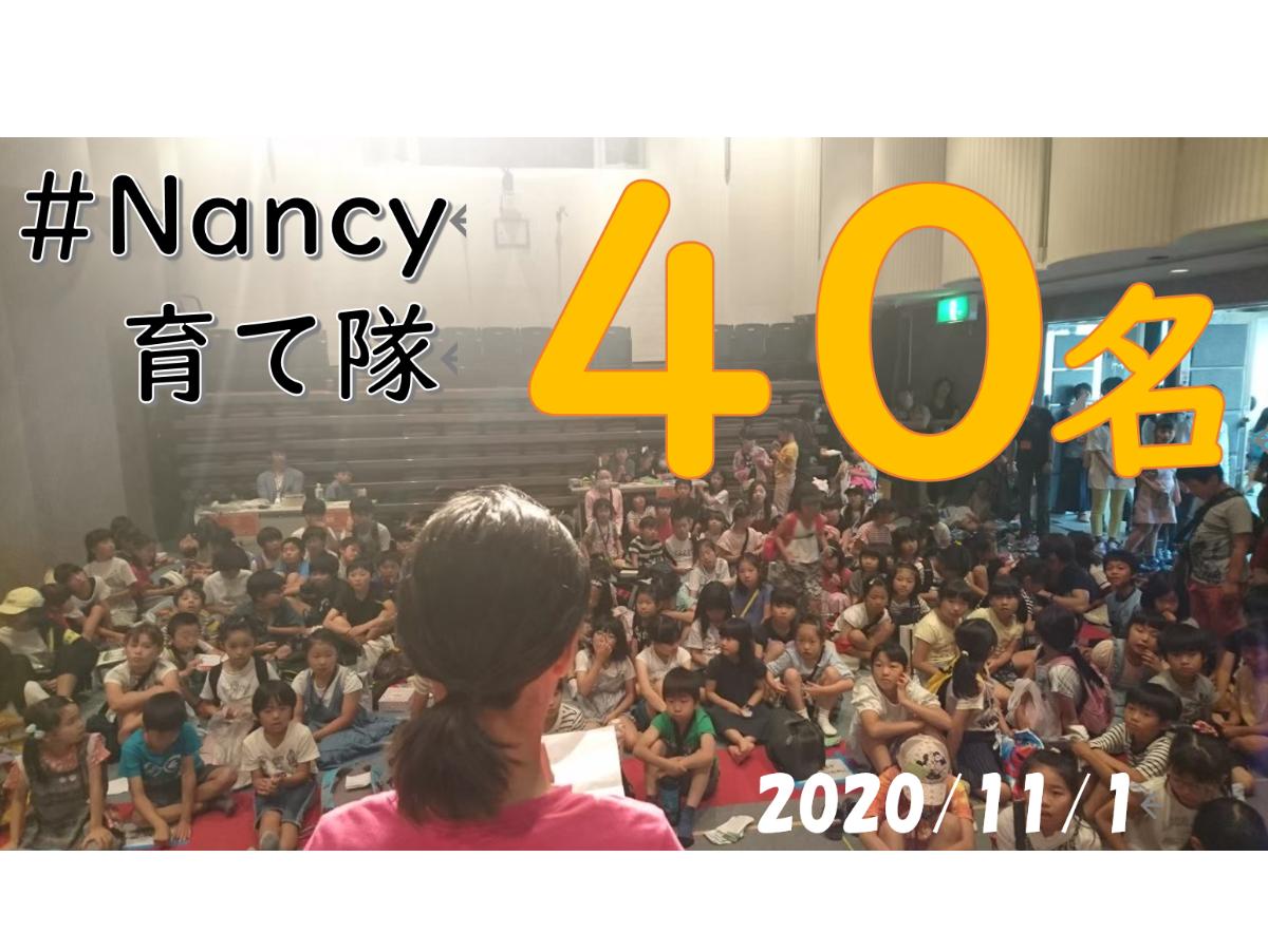 #Nancy育て隊  40名を突破しました！！のメインビジュアル