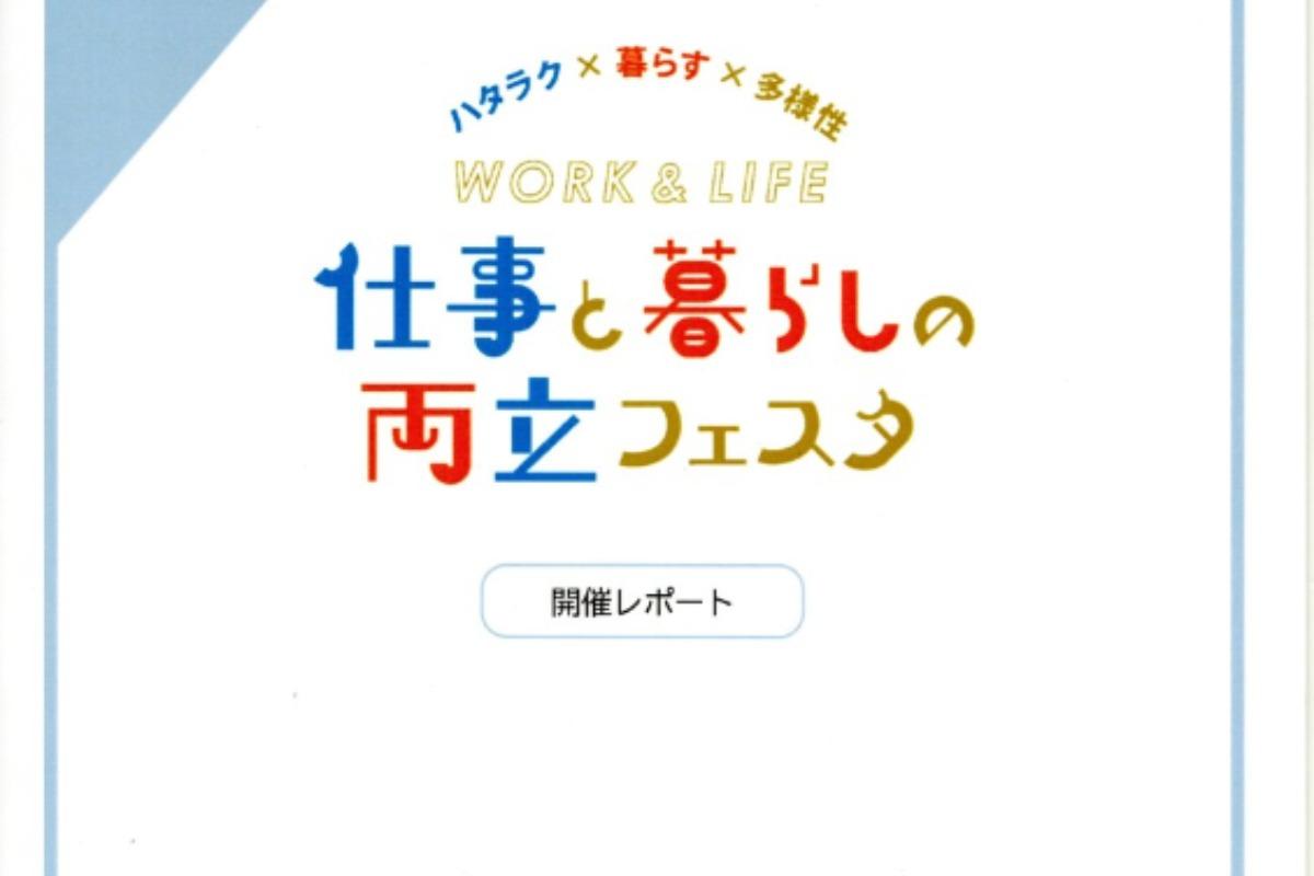 「仕事と暮らしの両立フェスタ」開催レポートを返礼品として発送しましたのメインビジュアル