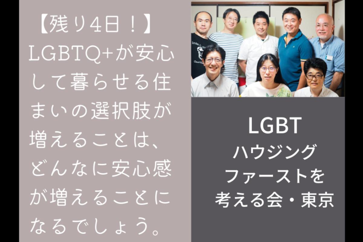 LGBTQ+が安心して暮らせる住まいの選択肢が増えることは、どんなに安心感が増えることになるでしょう。　応援メッセージ　 LGBTハウジングファーストを考える会・東京のメインビジュアル