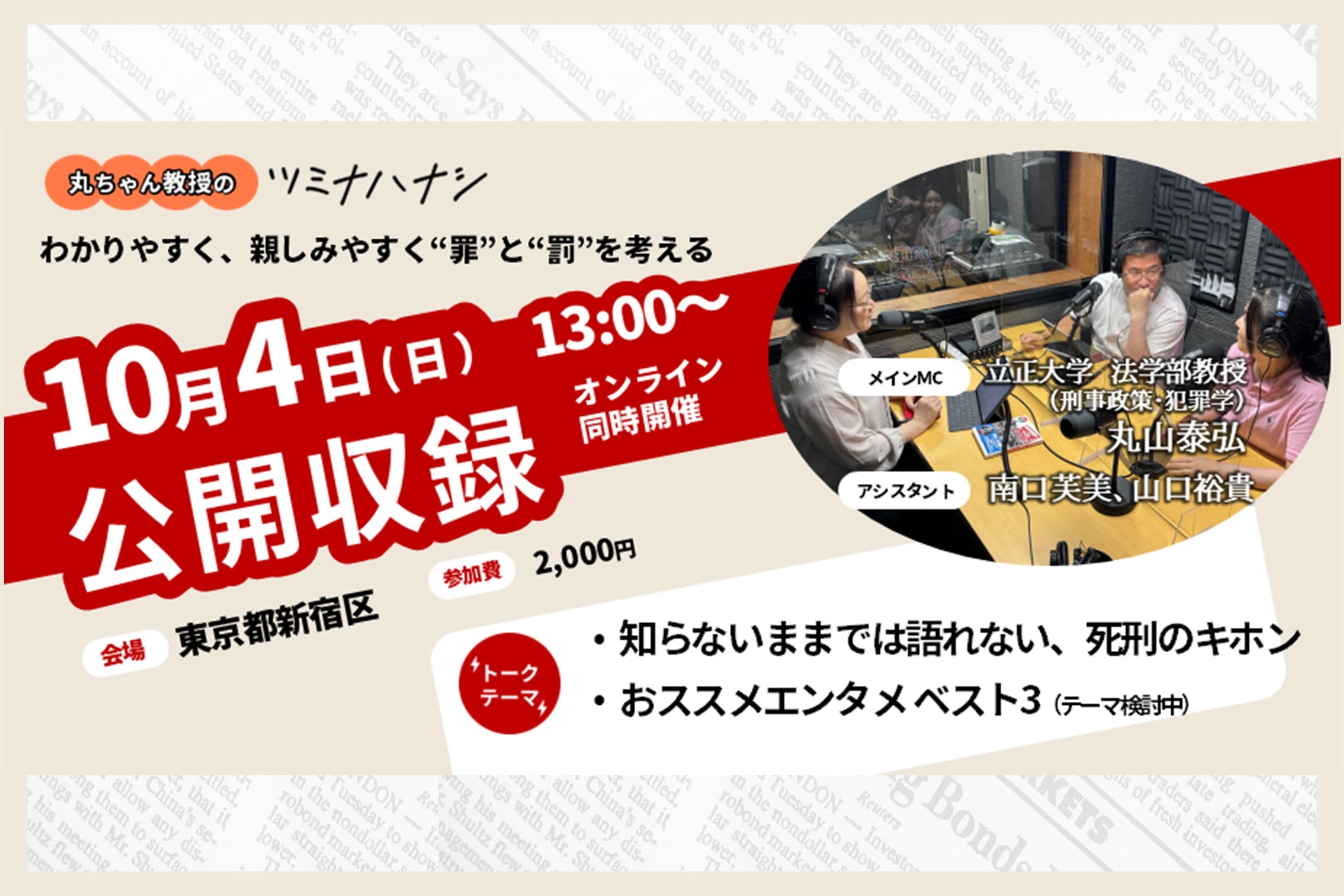 【開催】「丸ちゃん教授のツミナハナシ」公開収録2026(10/4:会場・配信)のメインビジュアル