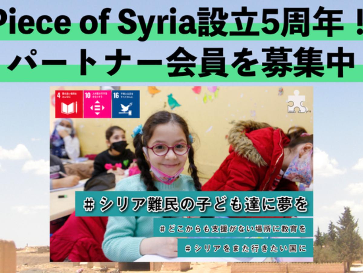 Piece of Syria設立5周年！のメインビジュアル