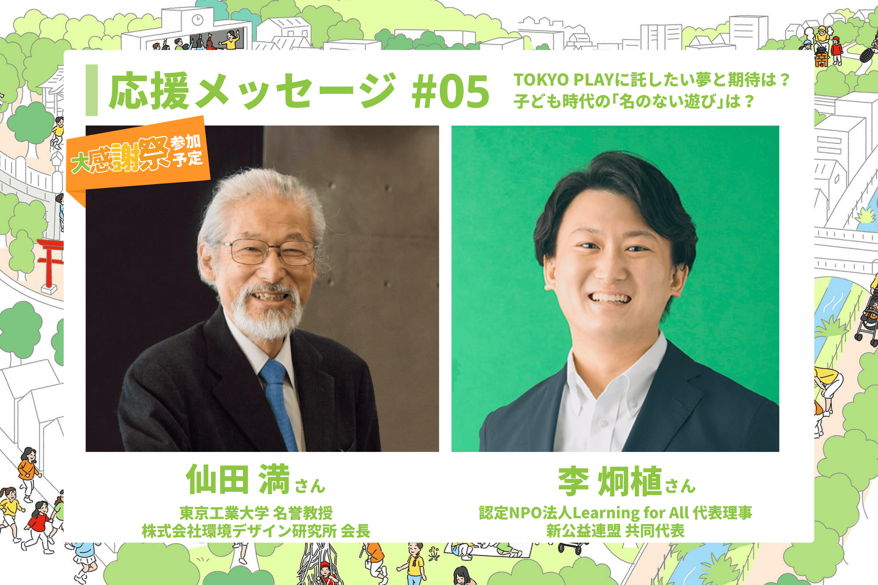 応援メッセージ#05 ｜TOKYO PLAYに託したい夢と期待、子ども時代の名のない遊びのメインビジュアル