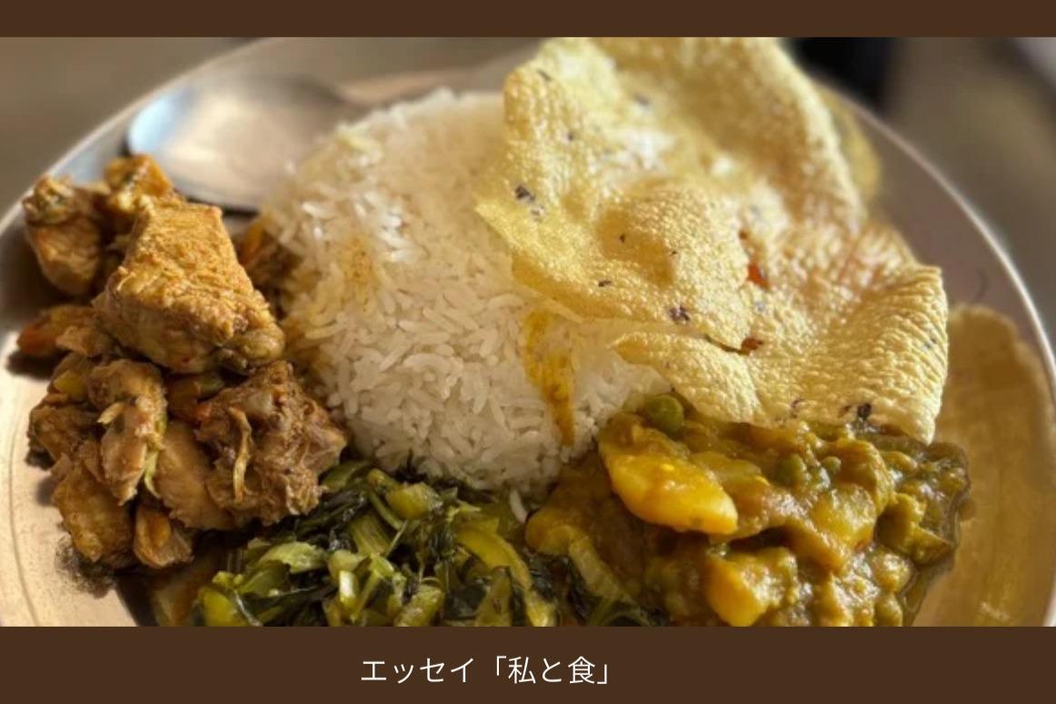 エッセイ「わたしと食」②のメインビジュアル