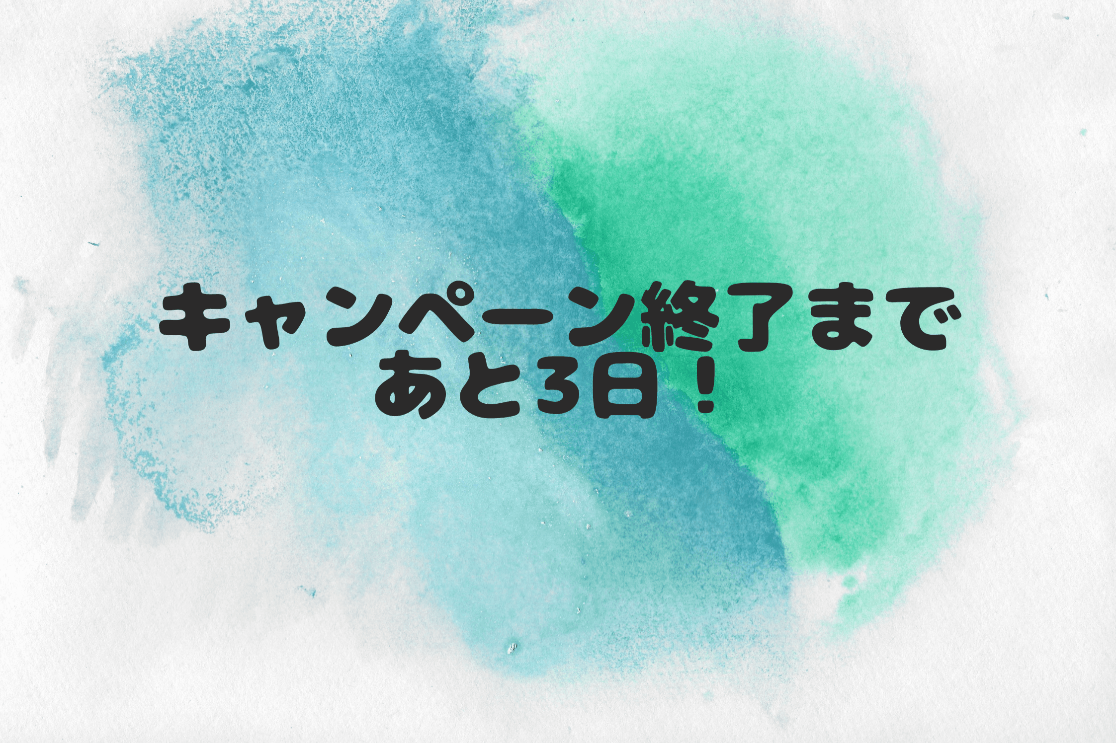 【キャンペーン終了まで残り3日！】のメインビジュアル