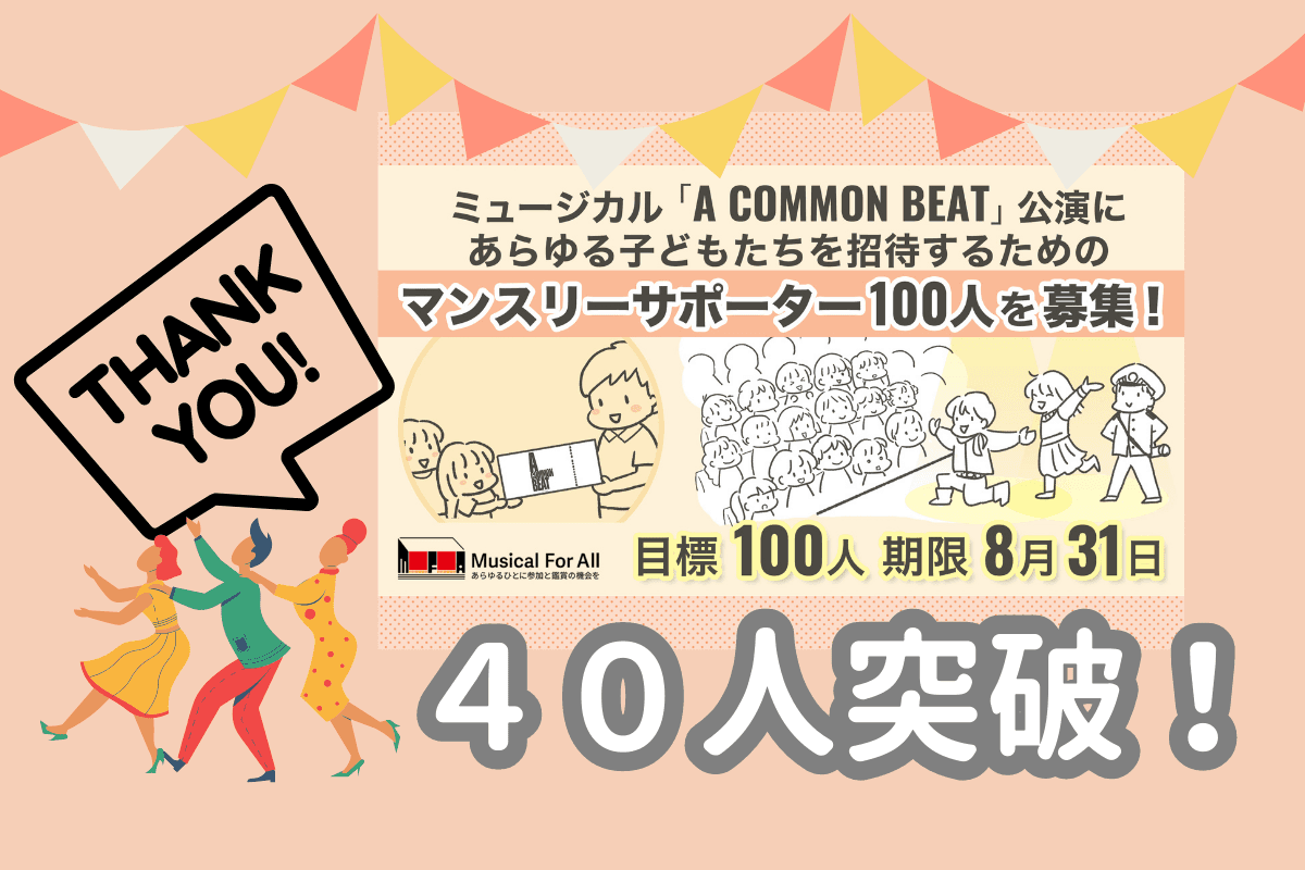 支援者数４０人突破！目標達成まであと６０人！のメインビジュアル