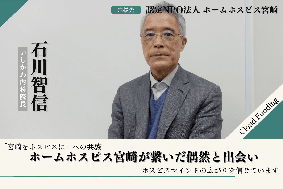 【応援メッセージ】〜いしかわ内科 院長　石川智信さん〜のメインビジュアル