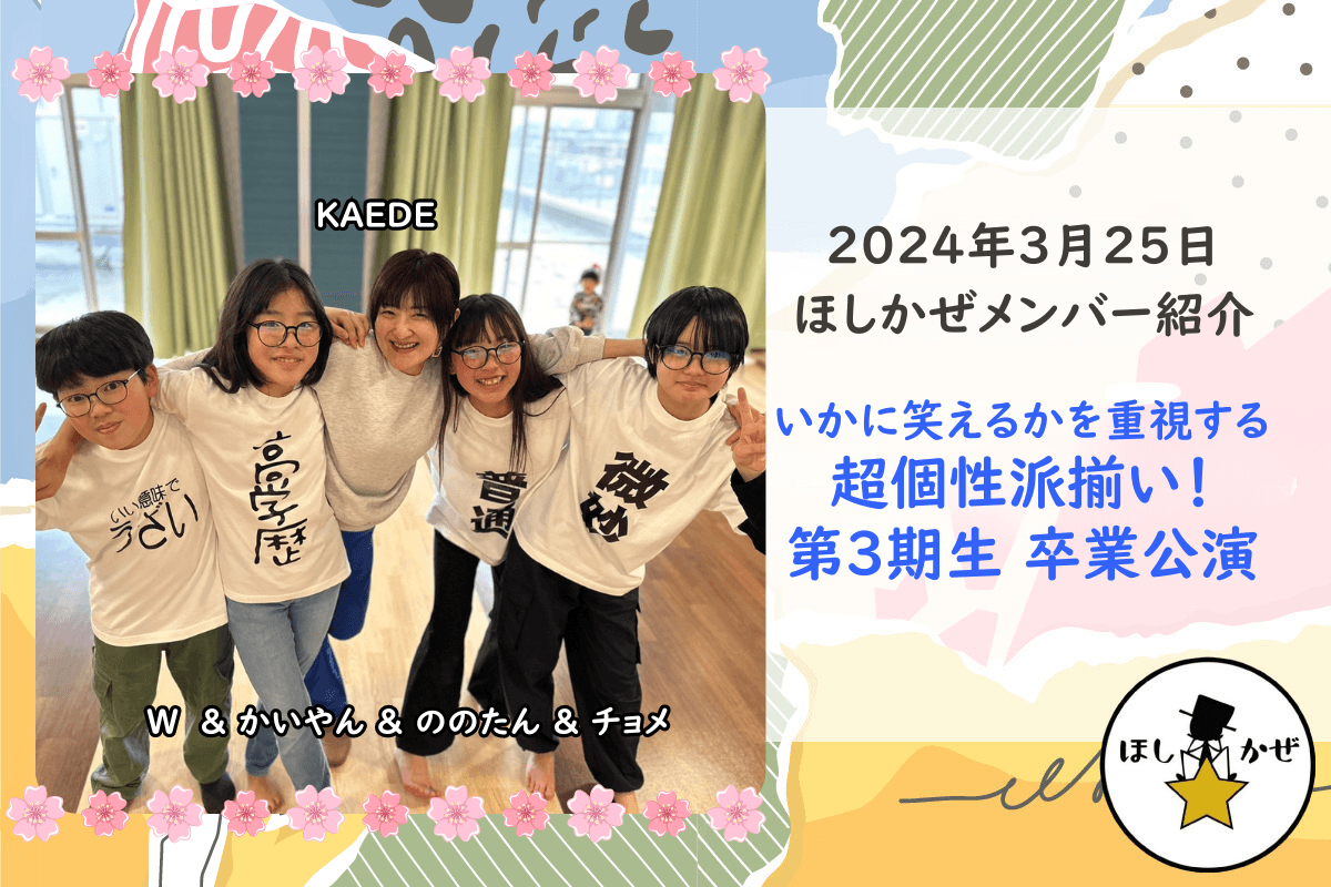 【ほしかぜメンバー紹介】いかに笑えるかを重視する超個性派揃い！第３期生 卒業公演のメインビジュアル