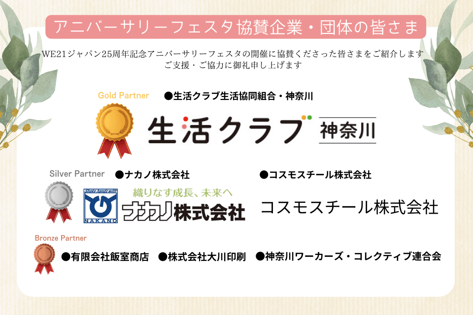 【25周年記念アニバーサリーフェスタ】協賛企業・団体が決定しました！のメインビジュアル