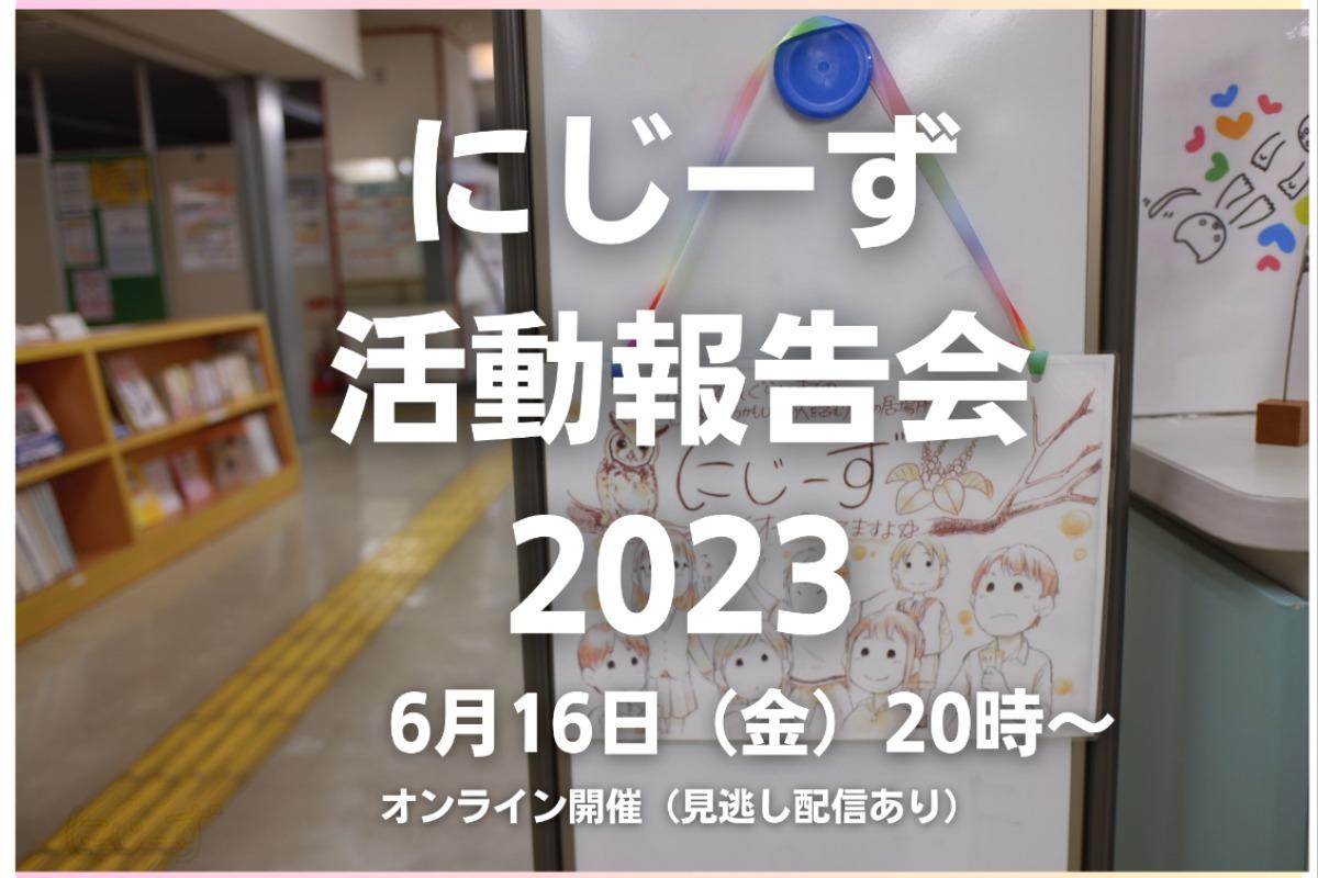 6月 16日（金）20時〜にじーず活動報告会2023を開催しますのメインビジュアル