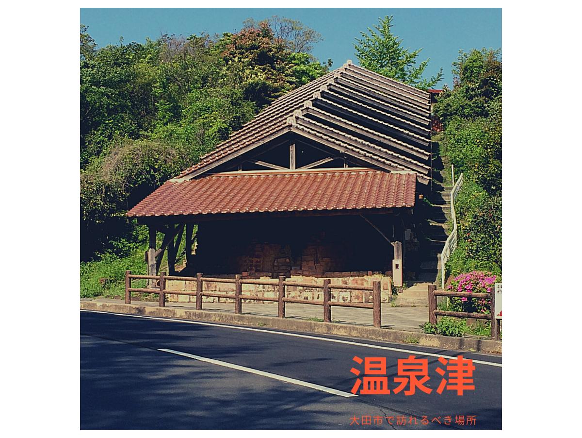 神の湯　温泉津温泉のメインビジュアル