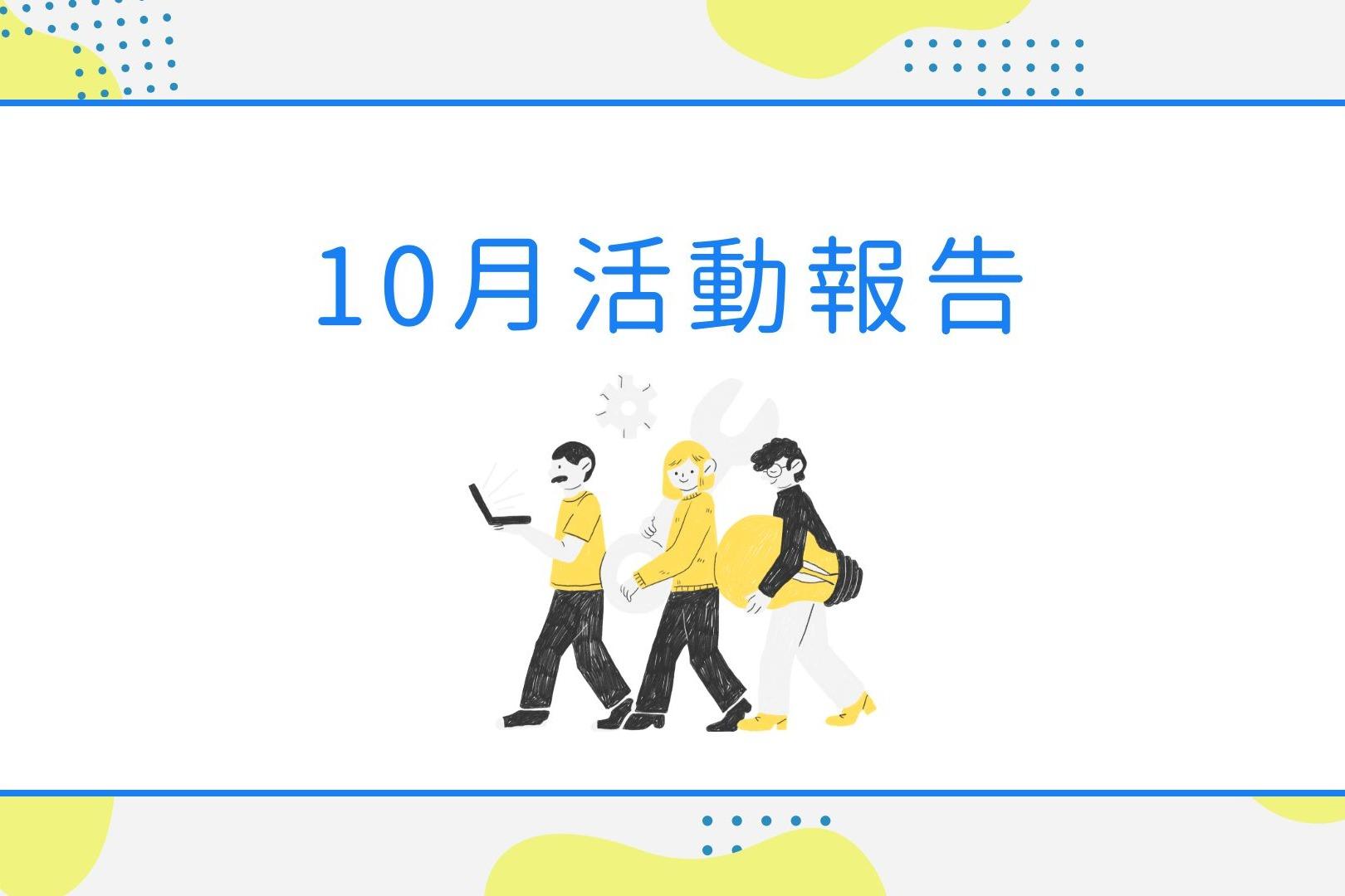 10月活動報告ができました！のメインビジュアル