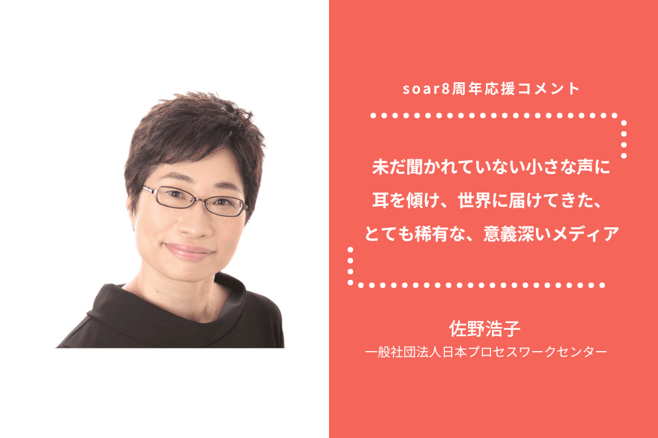 「未だ開かれていない小さな声に耳を傾け、世界に届けてきた、とても稀有な、意義深いメディア」佐野浩子さん/ #soar応援のメインビジュアル