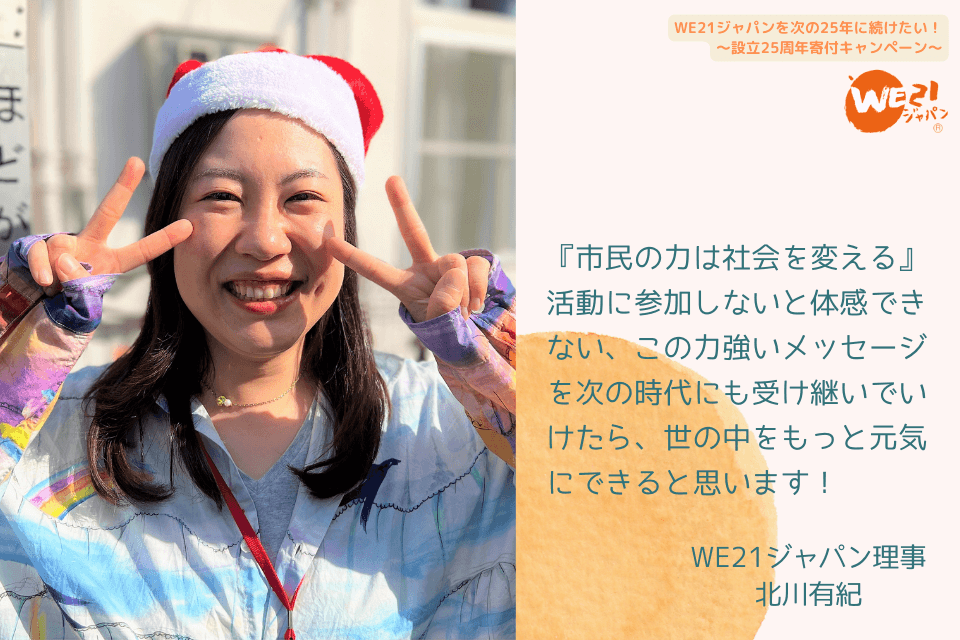 【25周年に寄せて：私とWE21ジャパンの出会いと思い～”市民の力は社会を変える”この力強いメッセージを次の時代にも受け継いでいく】のメインビジュアル