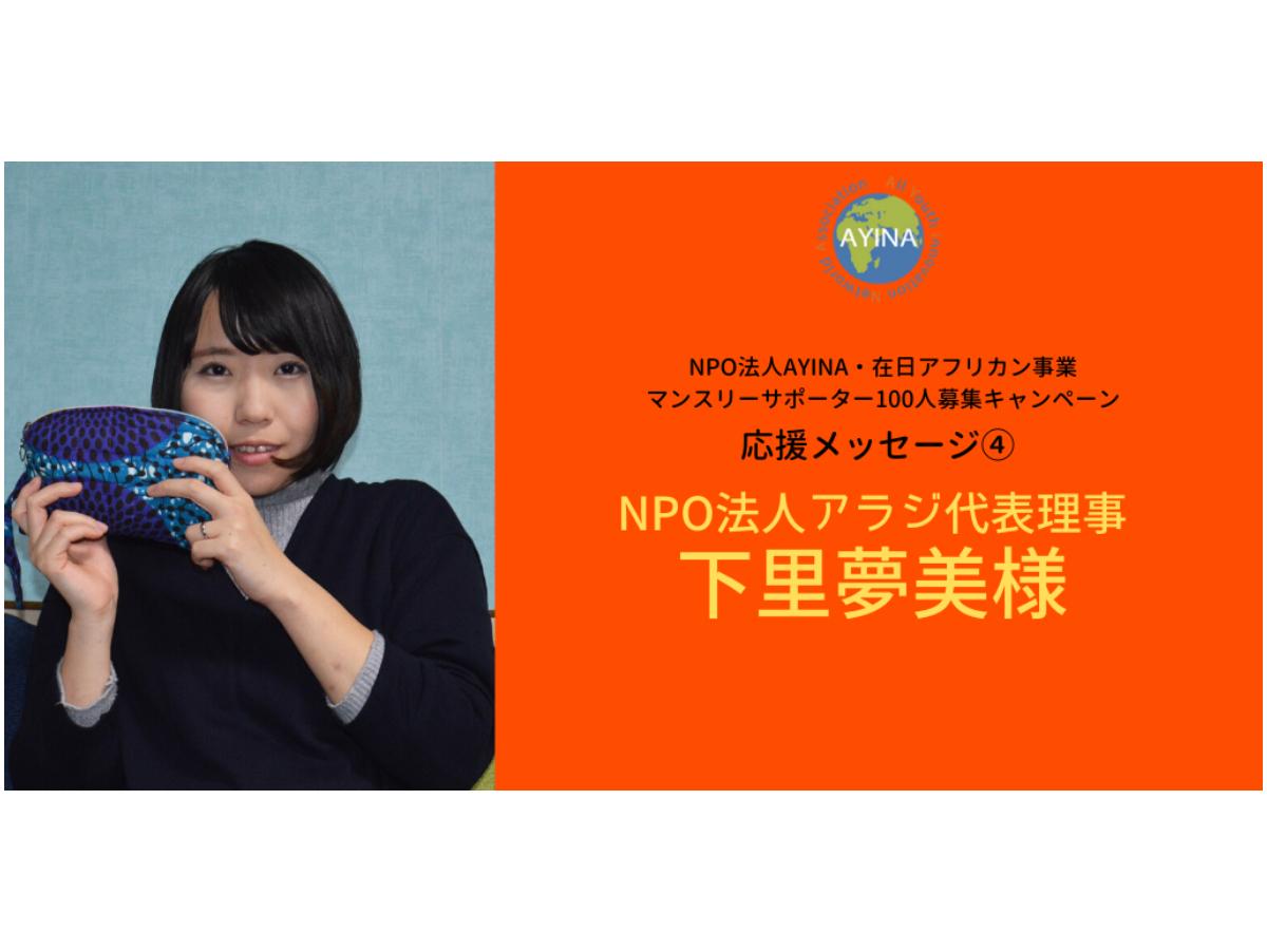 NPO法人アラジ 代表理事／下里夢美様から応援メッセージをいただきました！のメインビジュアル