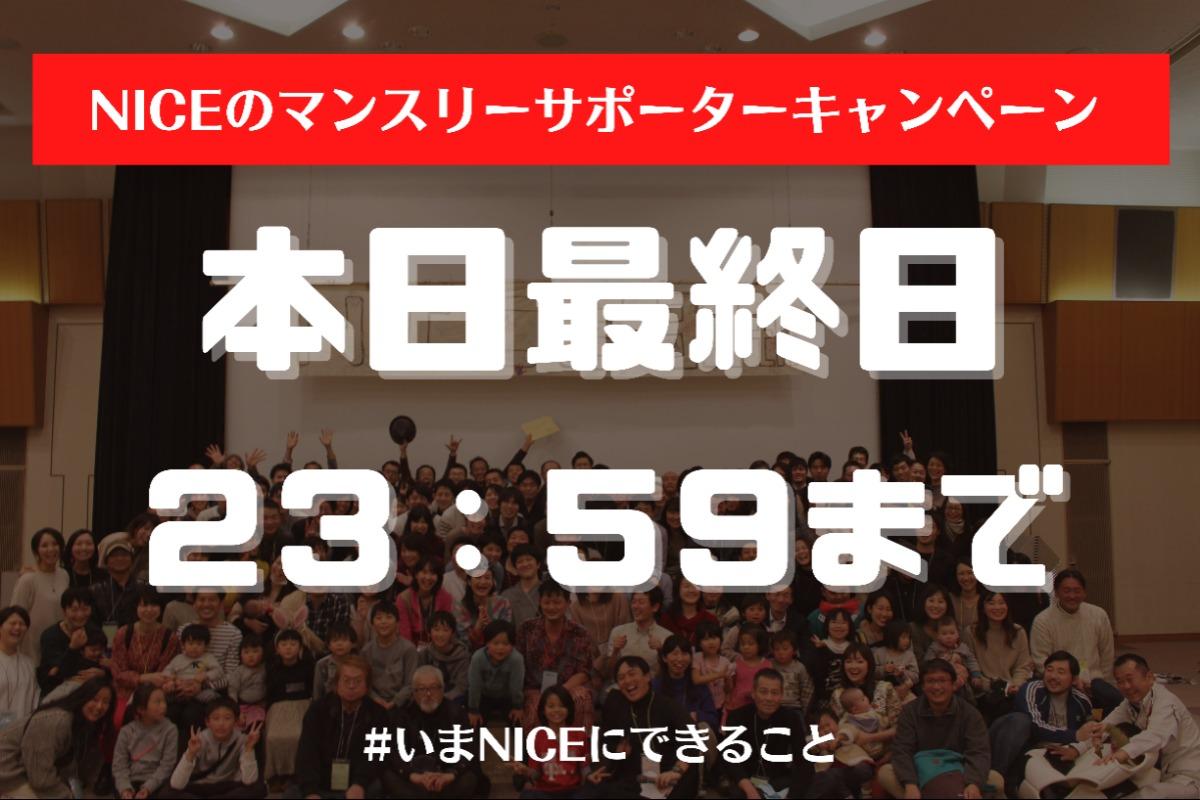 【本日8月31日最終日！】23:59まで！最後のご支援のお願いです！のメインビジュアル