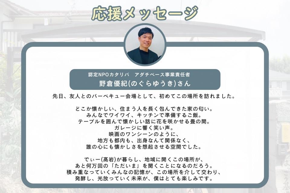 応援メッセージ_野倉優紀(のぐらゆうき)さんのメインビジュアル