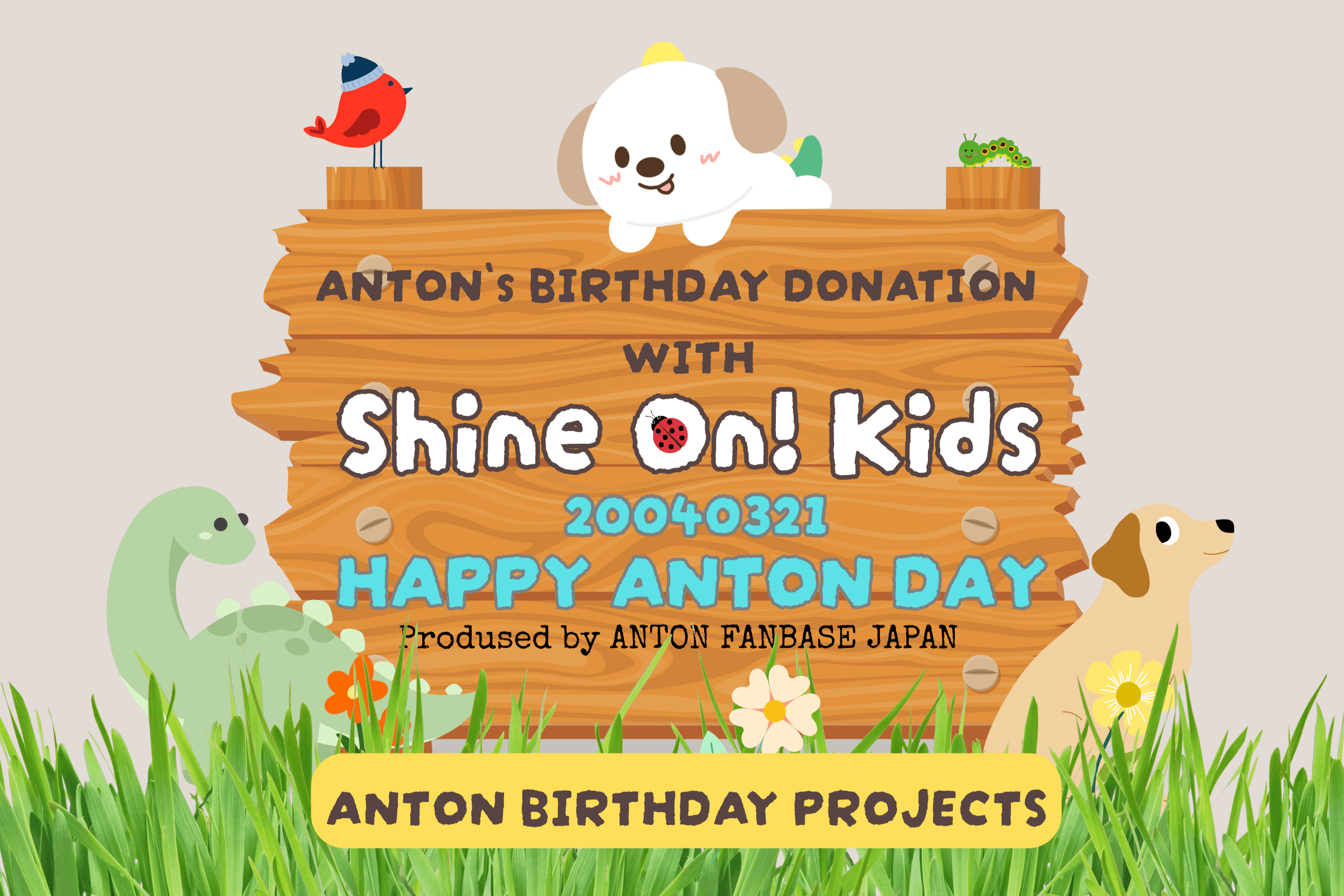 ANTONバースデードネーションの活動報告のメインビジュアル