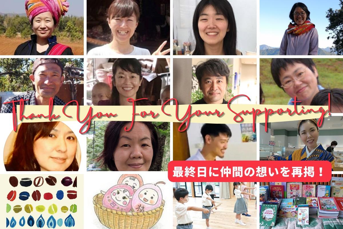 サポートファンディング本日最終日！楽しみながら共に歩んできたサポファン仲間の熱のこもったメッセージを再掲！！のメインビジュアル